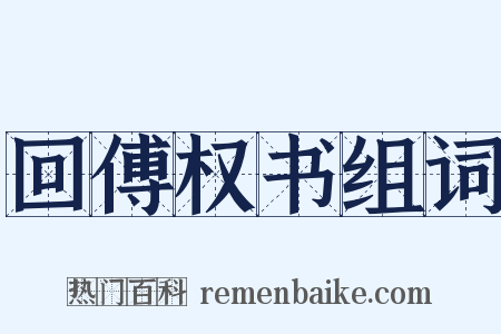 回傅权书组词是什么意思的图片